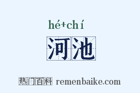 河池是什么意思的图片